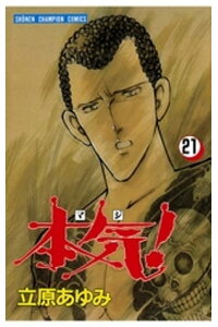 楽天kobo電子書籍ストア 本気 21 立原あゆみ 楽天kobo電子書籍ストア 本気 21 立原あゆみ